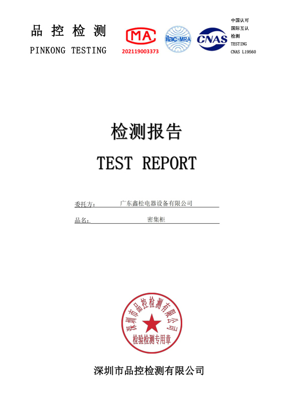 密集柜 檢測報(bào)告